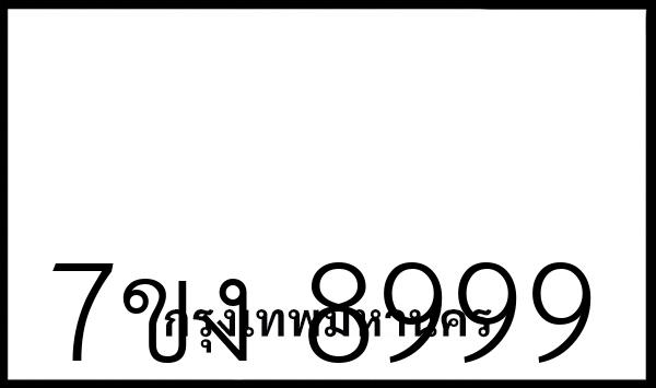 7ขง  8999